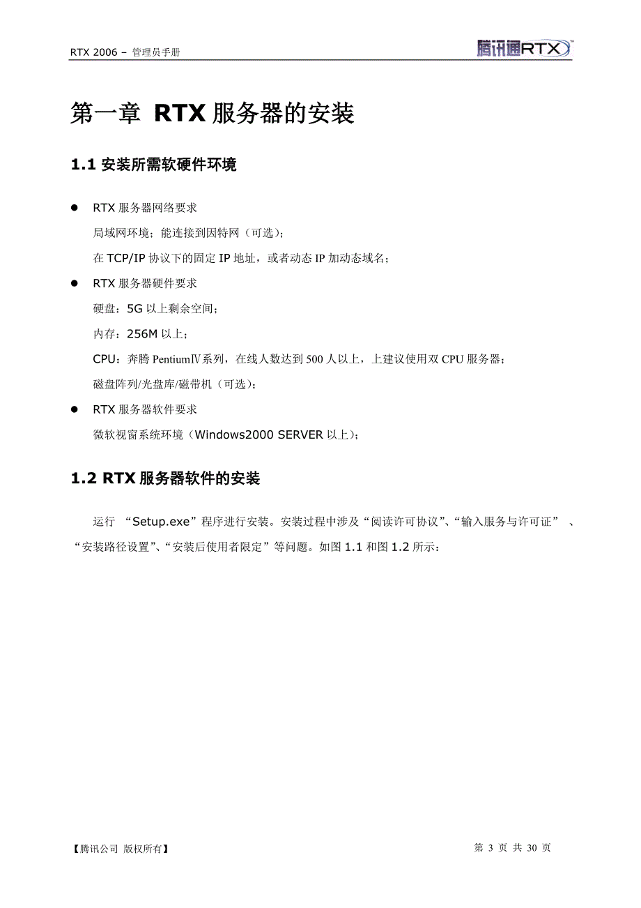 （企业管理手册）RT实时协作版管理员手册_第3页