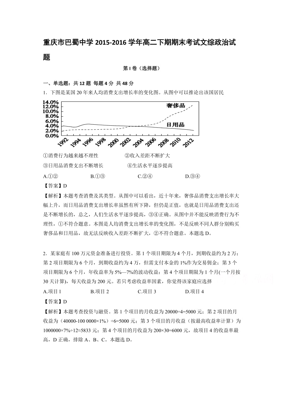 重庆市高二下期期末考试文综政治试题 Word版（含解析）_第1页