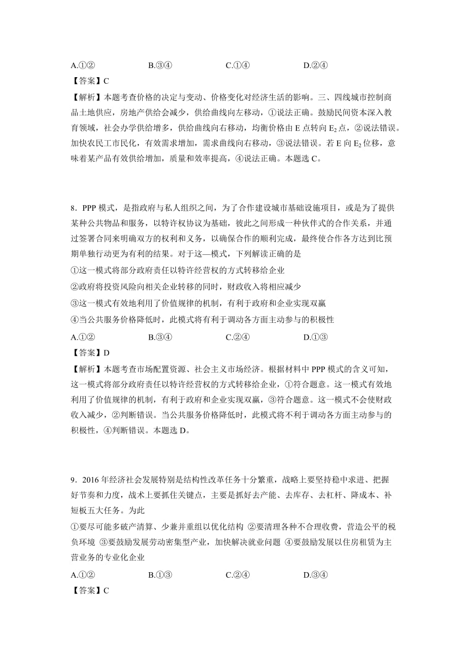 重庆市高二下期期末考试文综政治试题 Word版（含解析）_第4页