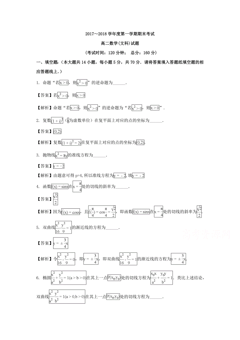 江苏省泰州市高二上学期期末考试数学（文科）试题Word版含解析_第1页