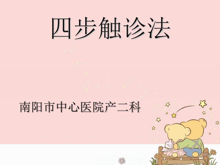 《四步触诊法》PPT课件.ppt_第1页