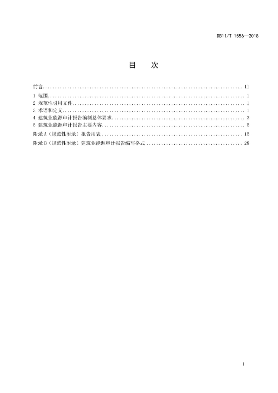 DB11∕T 1556-2018 建筑业能源审计报告编写指南_第2页