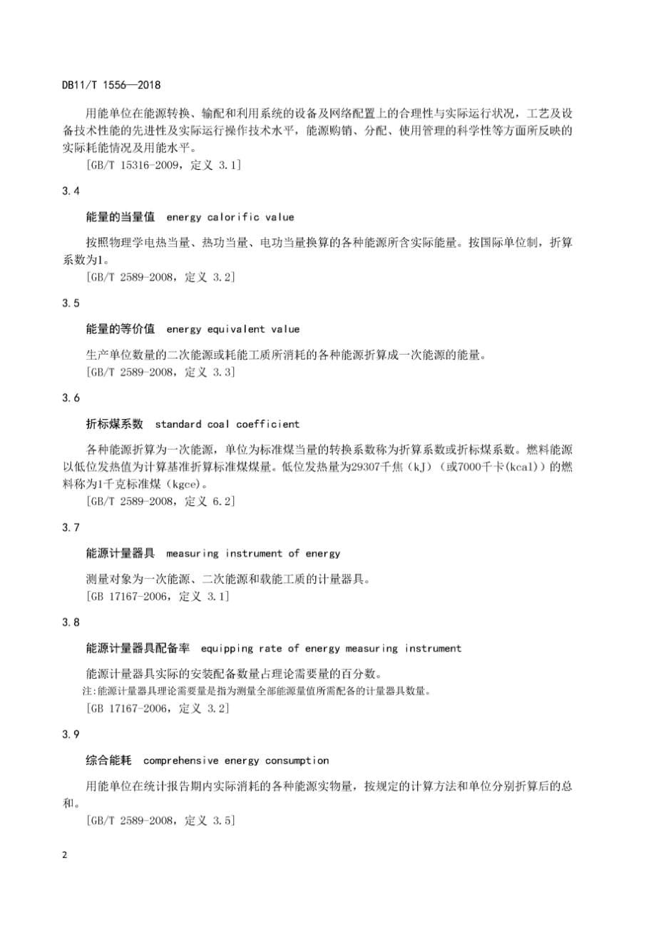 DB11∕T 1556-2018 建筑业能源审计报告编写指南_第5页