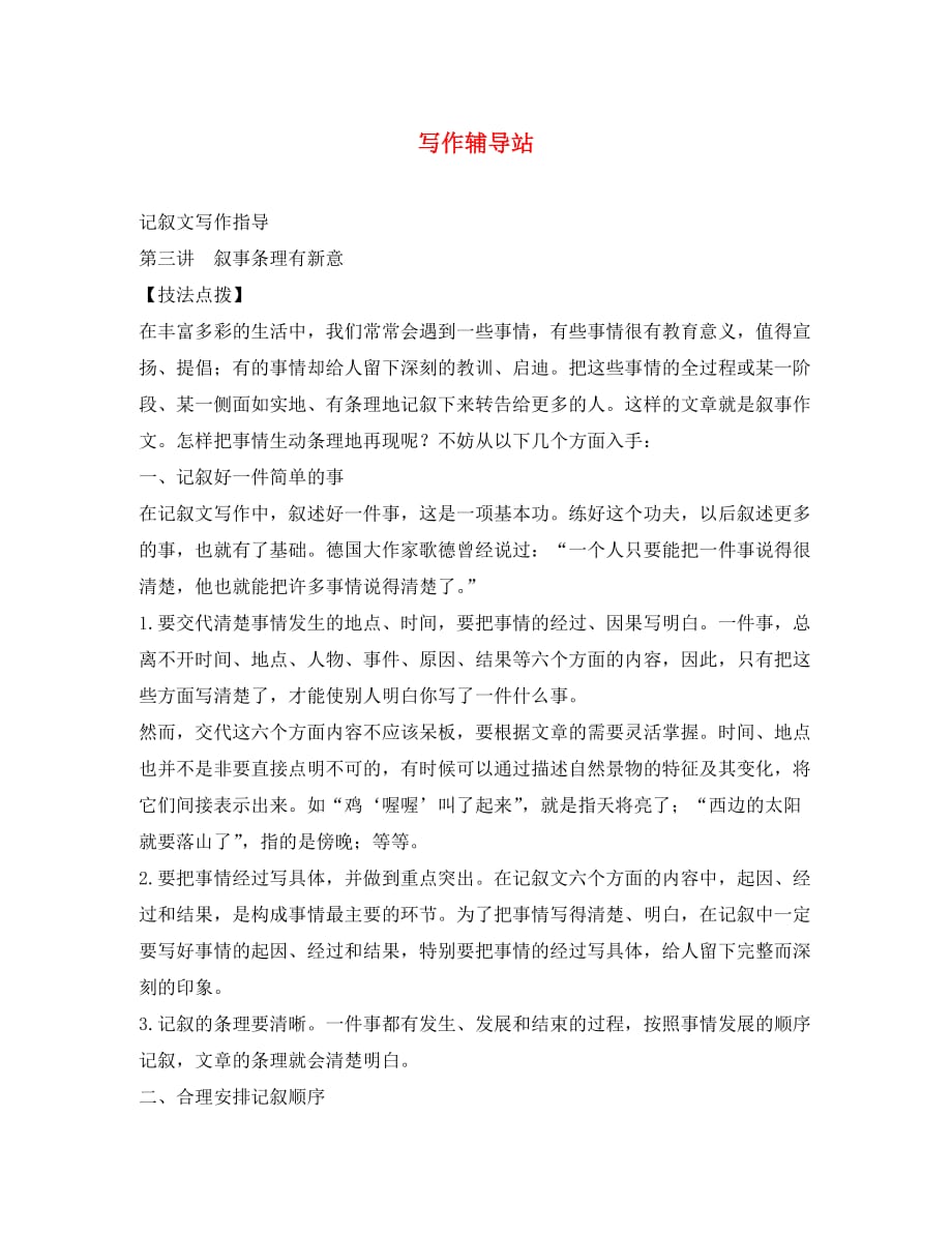 2020年中考总复习语文写作辅导 叙事条理有新意（通用）_第1页