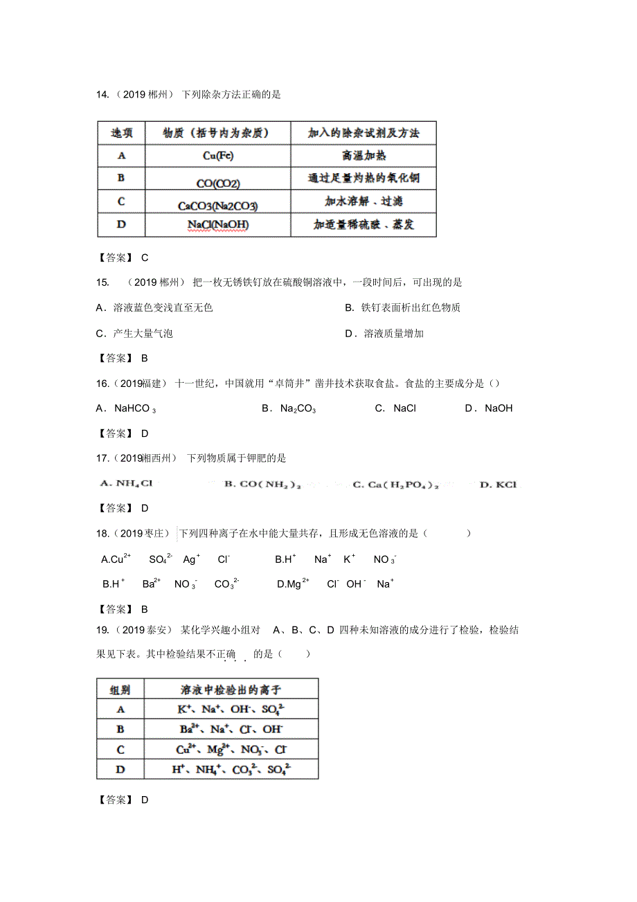 2019年中考化学真题集锦——专题十八：盐和化肥_第3页