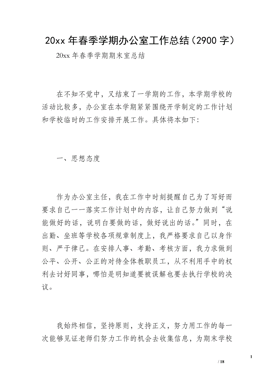 20 xx年春季学期办公室工作总结（2900字）_第1页