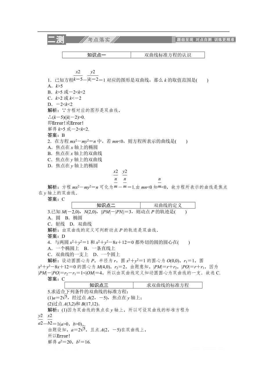 2019-2020学年数学人教A版选修2-1检测：2.3.1双曲线及其标准方程_第3页