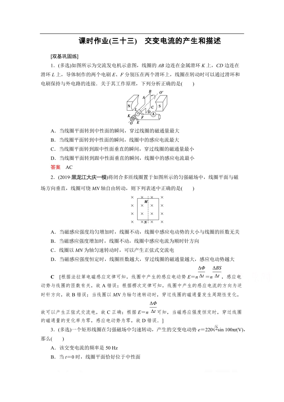 2021高考物理课标全国版一轮课时作业：33 交变电流的产生和描述_第1页