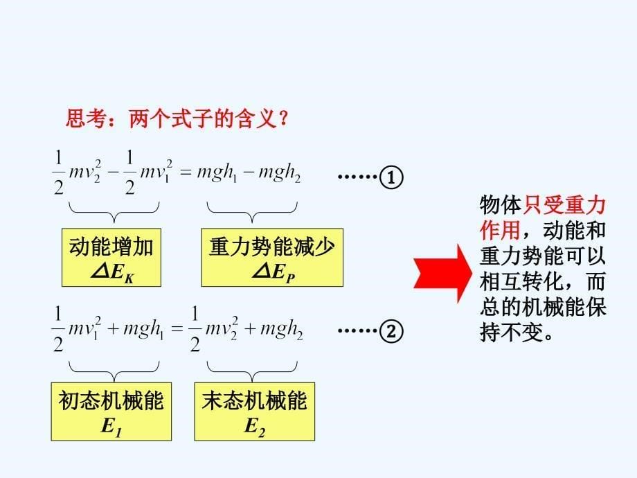 粤教版高中物理必修二4.4《机械能守恒定律》同课异构课件1_第5页