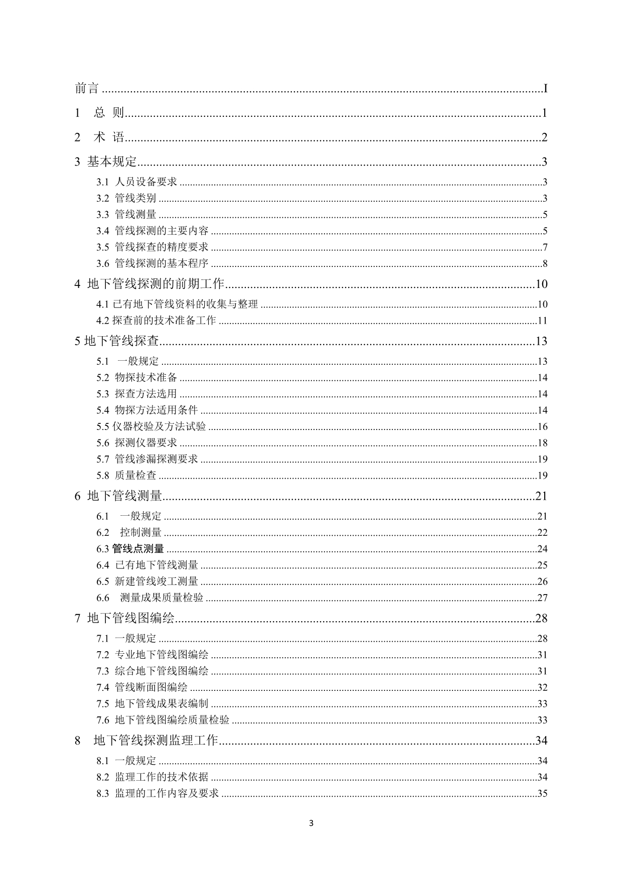 长沙市地下管线探测技术规程-条文说明_第3页