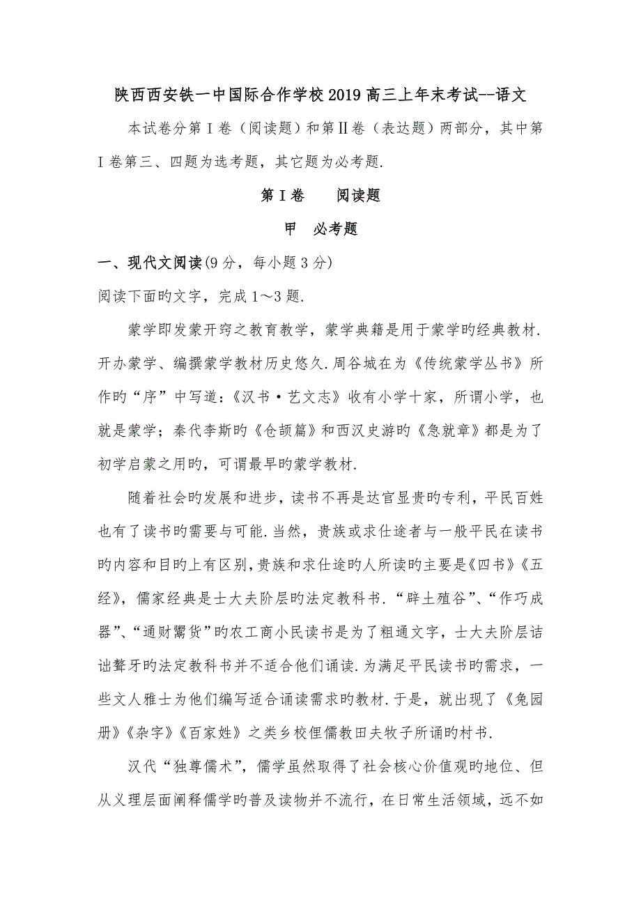 陕西国际合作学校2019高中三年级上年末考试_语文_第1页