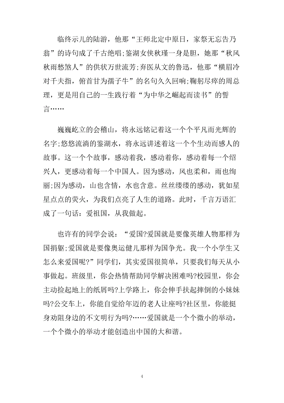 爱国从我做起演讲稿 爱祖国从小事做起演讲稿例文.doc_第4页