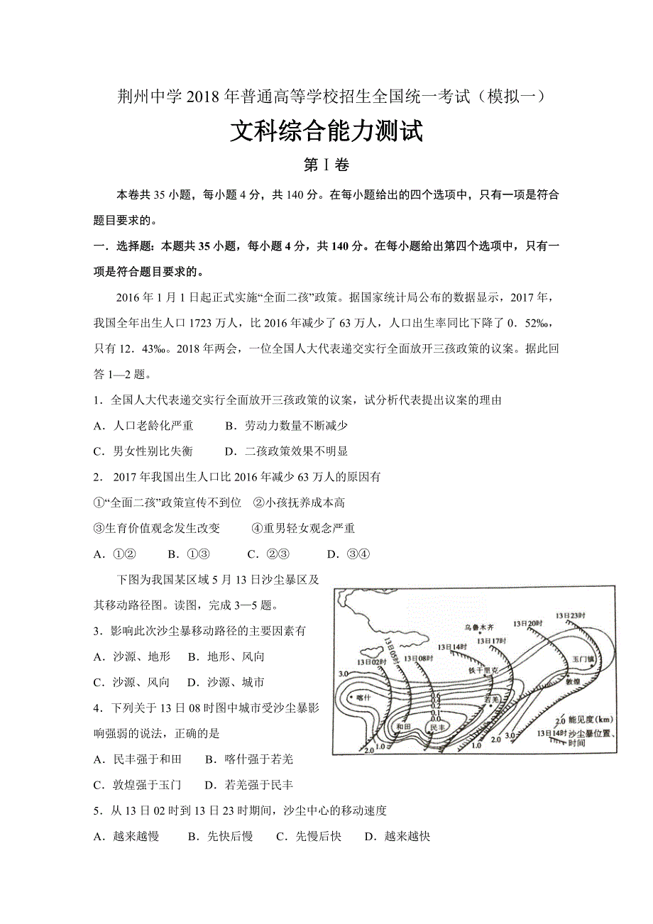 湖北省荆州中学高三全真模拟考试（一）文科综合试题Word版含答案_第1页