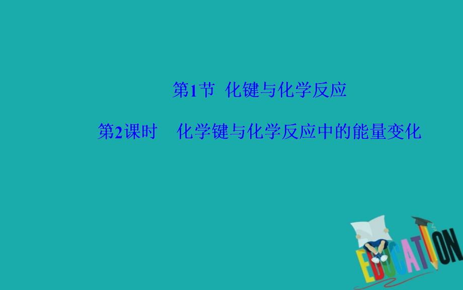 2020春化学必修2（鲁科版）课件：第2章第1节第2课时化学键与化学反应中的能量变化_第2页