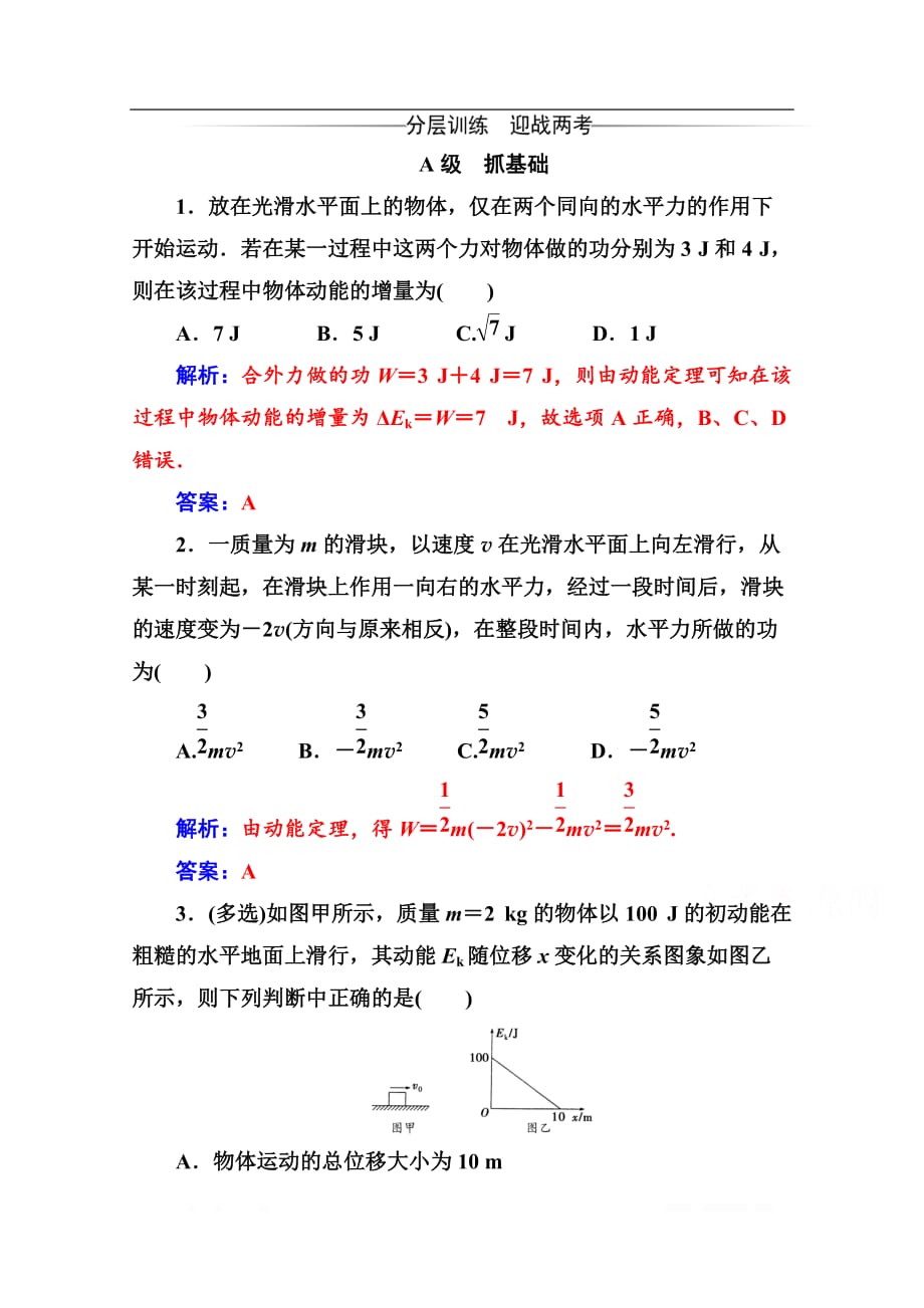 2020春物理必修2（粤教版）分层训练：第四章 第三节第2课时 动能定理_第1页