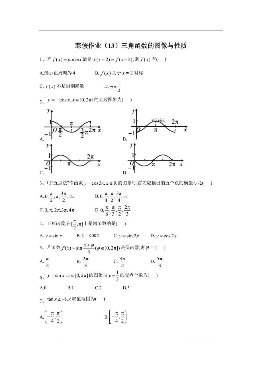 2019-2020学年高一数学寒假作业：（13）三角函数的图像与性质_第1页