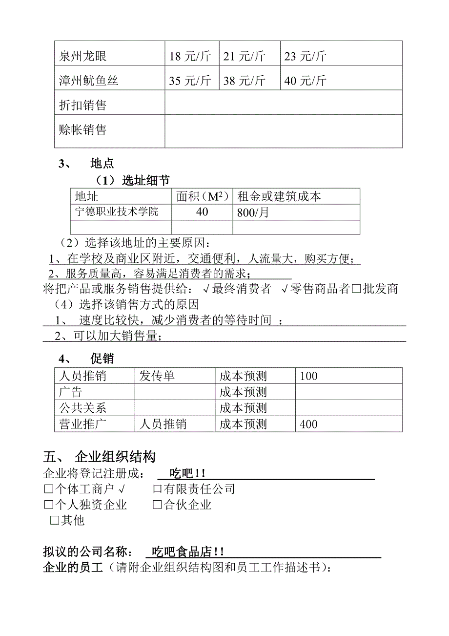 【经营计划书】创业计划书--cherry时尚茶饮_第4页