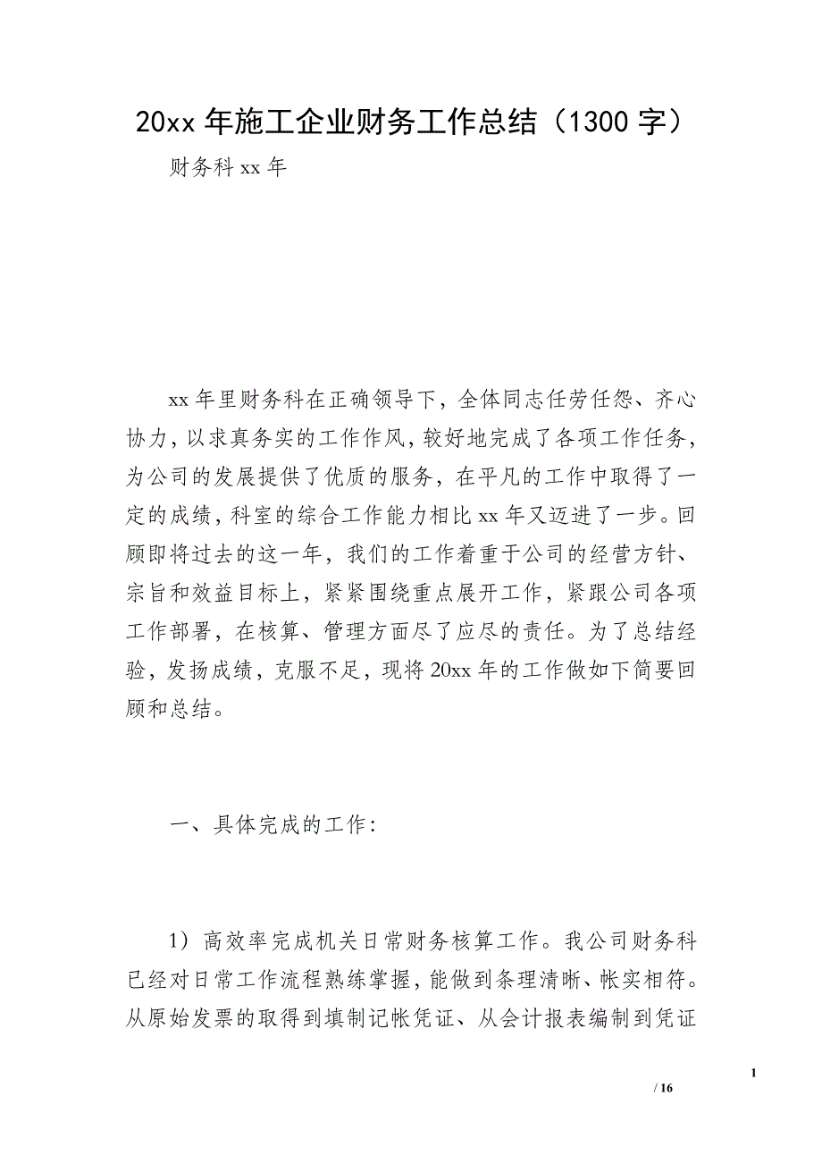 20 xx年施工企业财务工作总结（1300字）_第1页