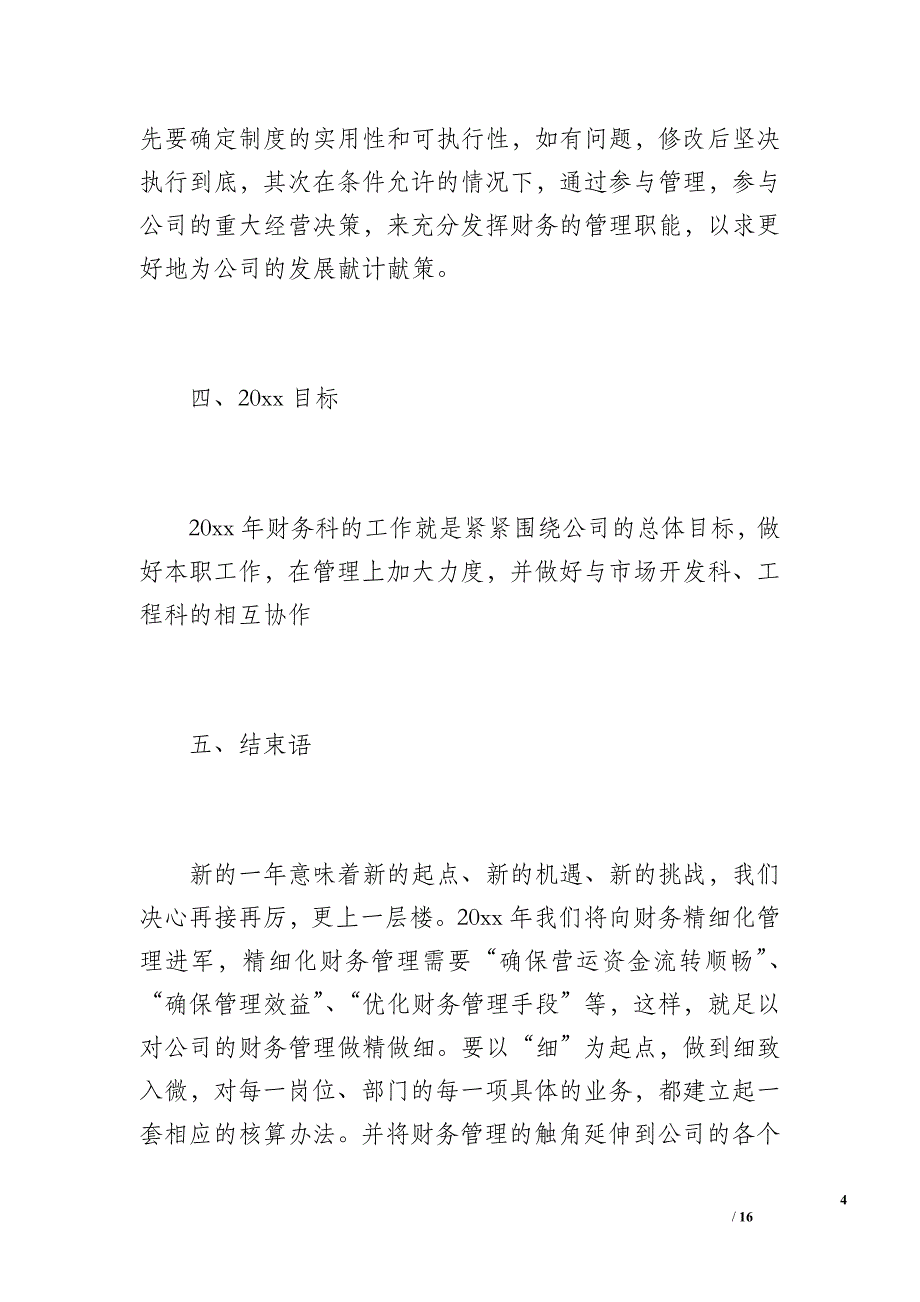 20 xx年施工企业财务工作总结（1300字）_第4页