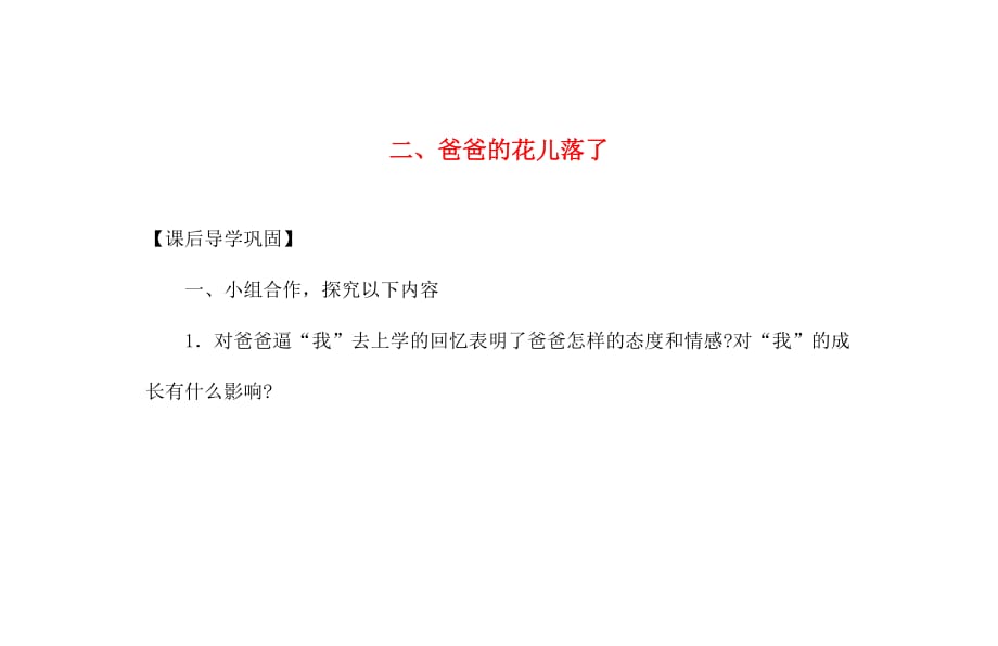 青海省七年级语文下册 2 爸爸的花儿落了练习（无答案） 新人教版（通用）_第1页