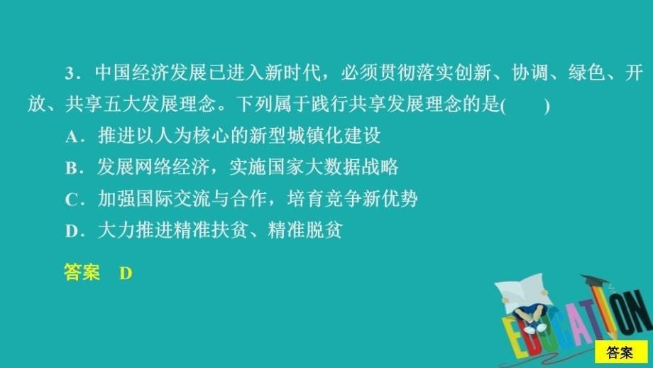 2020政治新教材同步导学教程必修二课件：第二单元 第三课 课时1　坚持新发展理念 课时作业_第5页