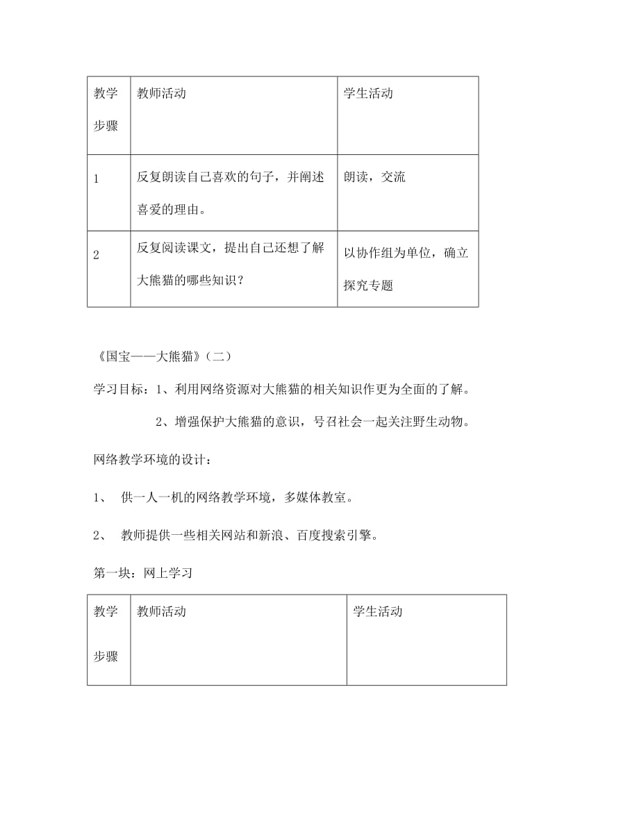 七年级语文下册《国宝——大熊猫》教案 苏教版（通用）_第2页