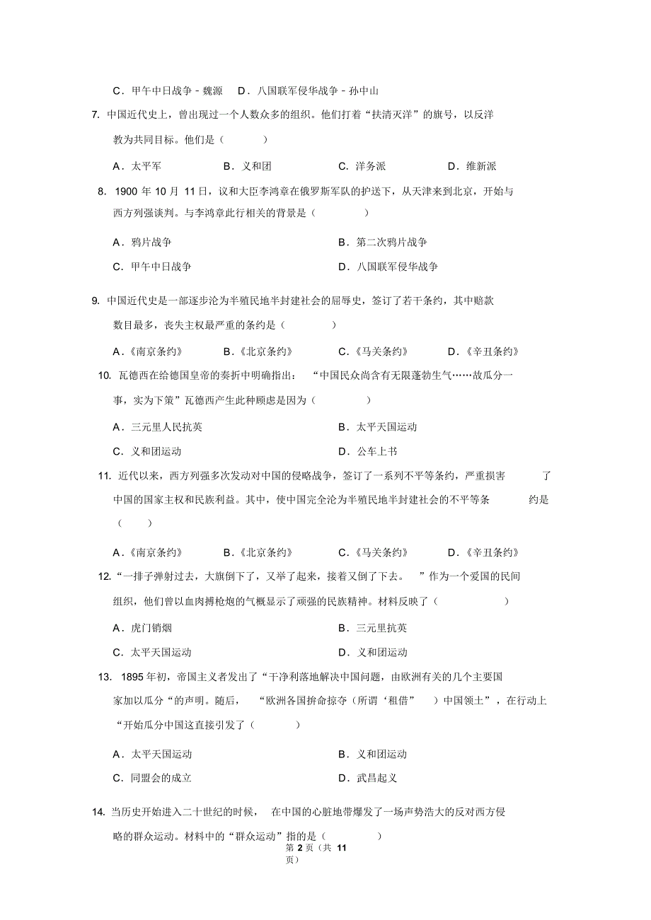 2019年部编版八年级上册历史第二单元第七课八国联军侵华与《辛丑条约》签定练习题(pdf版有答案)_第2页