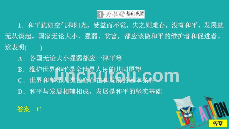 2019-2020学年政治人教版必修2作业课件：第四单元 第十课 第一课时 和平与发展：时代的主题_第2页