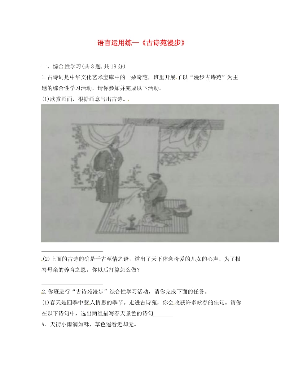 河南省永城市八年级语文下册第三单元综合性学习古诗苑漫步练习无答案新人教版（通用）_第1页