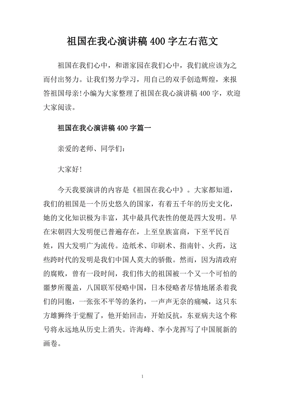 祖国在我心演讲稿400字左右范文.doc_第1页