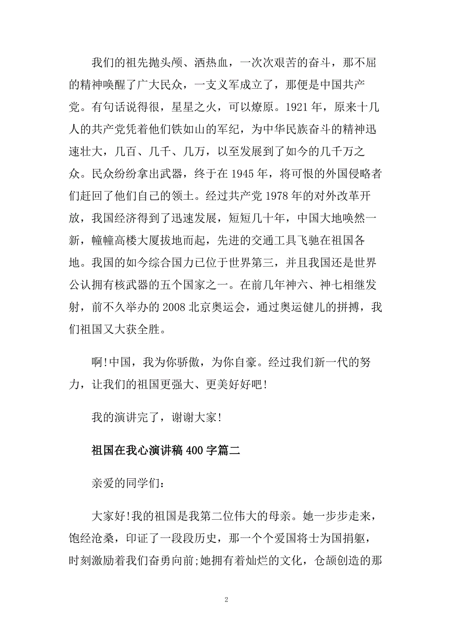 祖国在我心演讲稿400字左右范文.doc_第2页