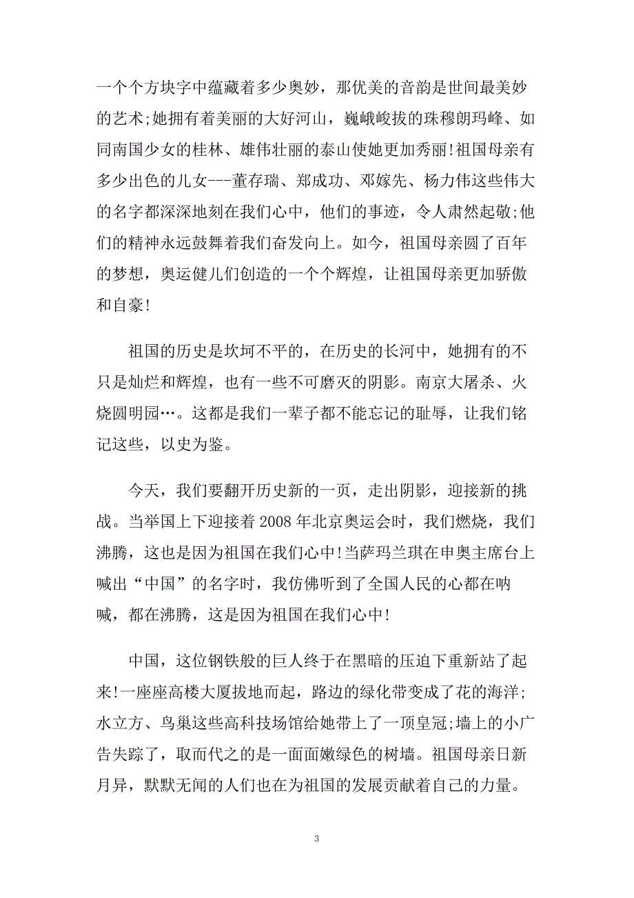 祖国在我心演讲稿400字左右范文.doc_第3页