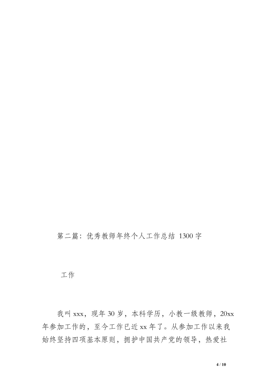 优秀教师年终个人工作总结（1200字）_第4页