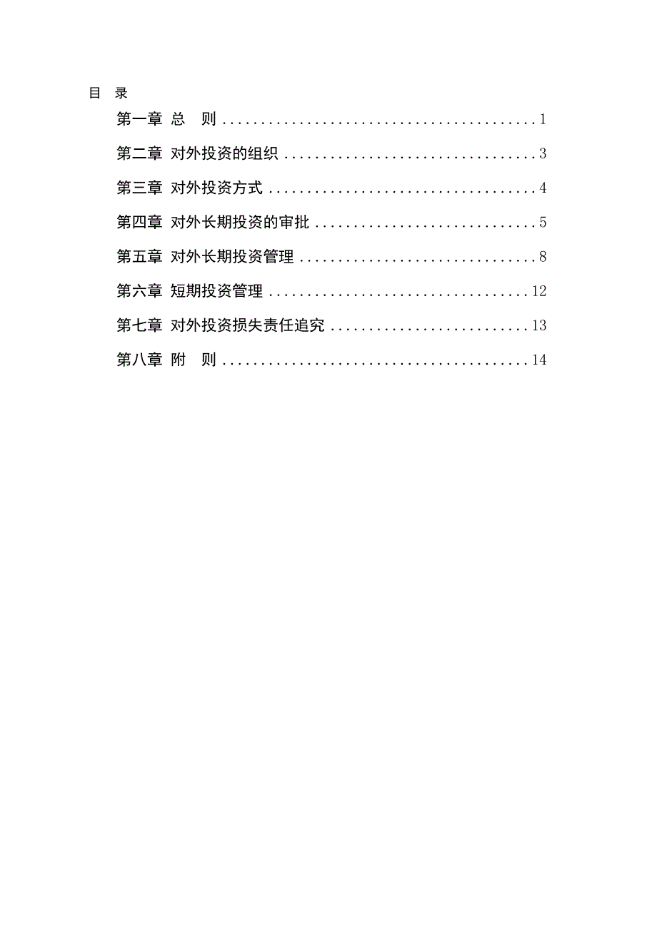 （管理制度）中国滦河国际投资控股公司对外投资管理办法_第2页