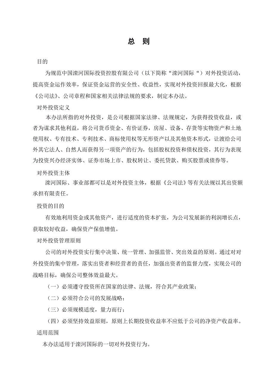 （管理制度）中国滦河国际投资控股公司对外投资管理办法_第3页