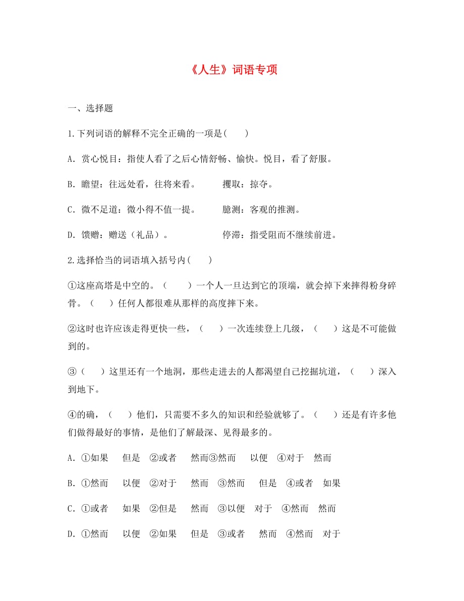 河南省永城市九年级语文下册第三单元12人生词语专项无答案新人教版（通用）_第1页