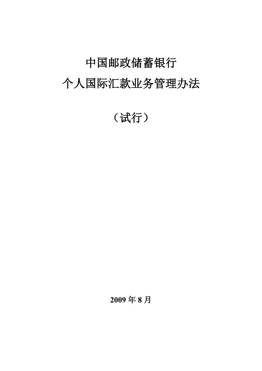 （管理制度）中国邮政储蓄银行个人国际汇款管理办法_第1页