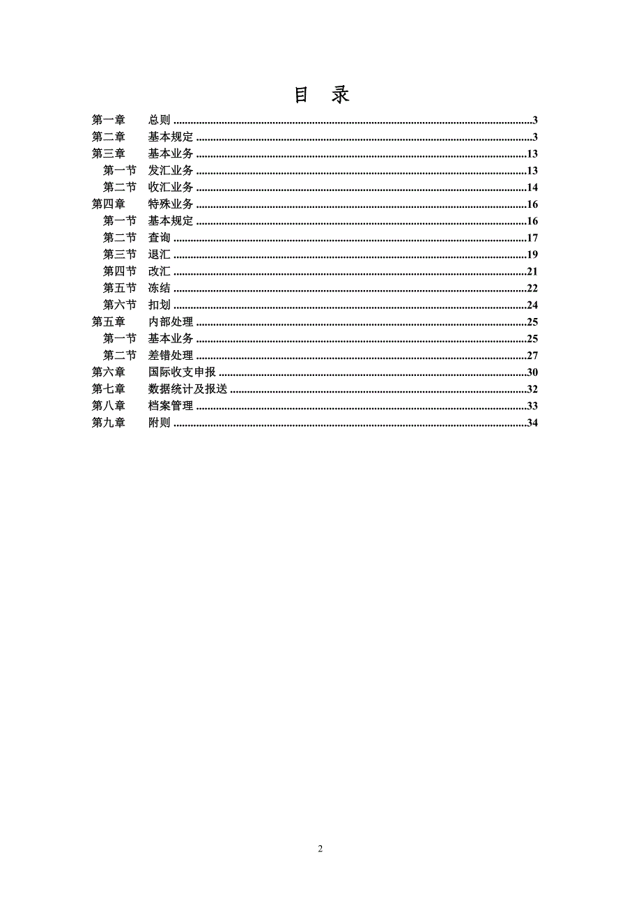 （管理制度）中国邮政储蓄银行个人国际汇款管理办法_第2页