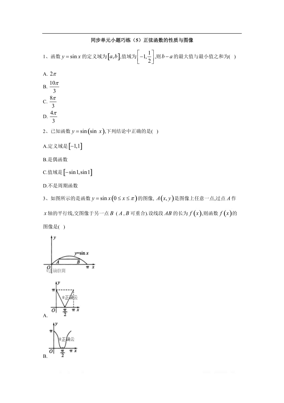 2019-2020学年高中数学北师大版必修4同步单元小题巧练：（5）正弦函数的性质与图像_第1页