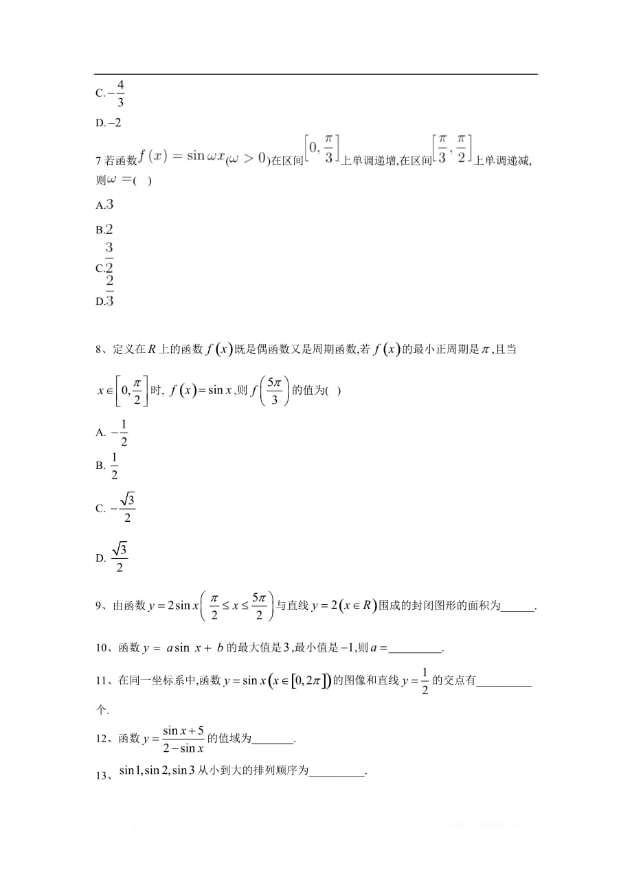 2019-2020学年高中数学北师大版必修4同步单元小题巧练：（5）正弦函数的性质与图像_第3页