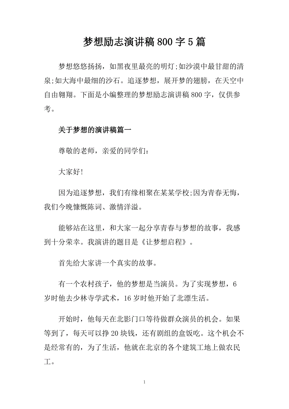 梦想励志演讲稿800字5篇.doc_第1页