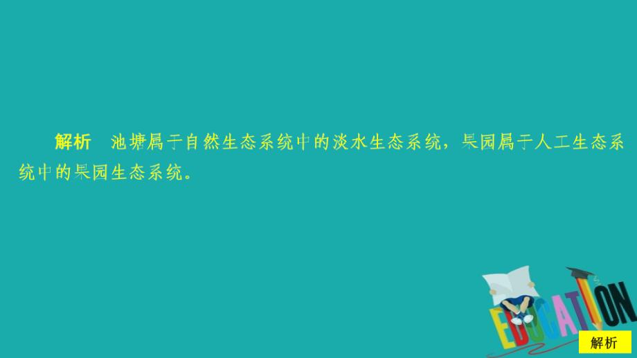 2020生物同步导学人教必修三课件：第5章　生态系统及其稳定性 第1节 课时作业_第4页