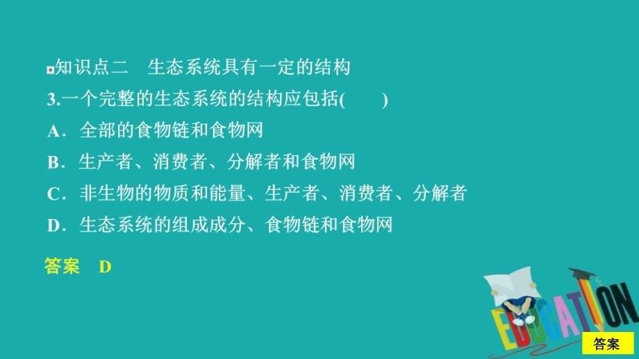 2020生物同步导学人教必修三课件：第5章　生态系统及其稳定性 第1节 课时作业_第5页