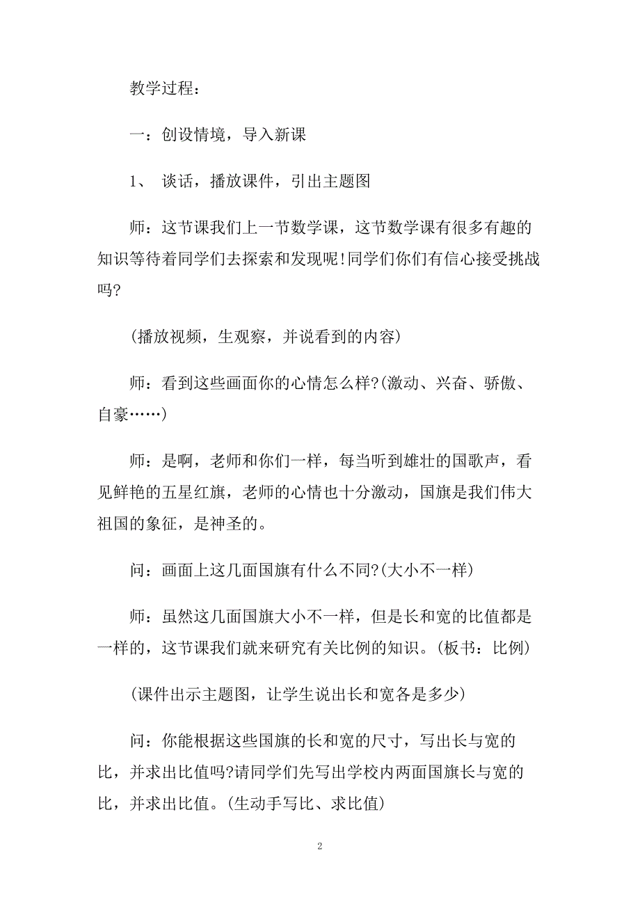 小学六年级数学《比例的意义和基本性质》教案三篇.doc_第2页