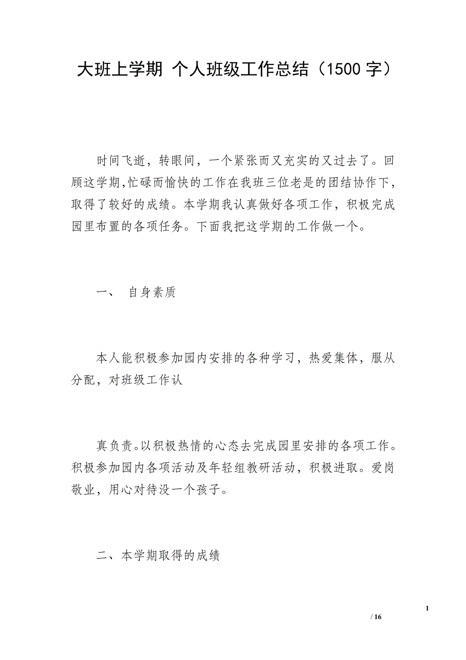 大班上学期 个人班级工作总结（1500字）_第1页