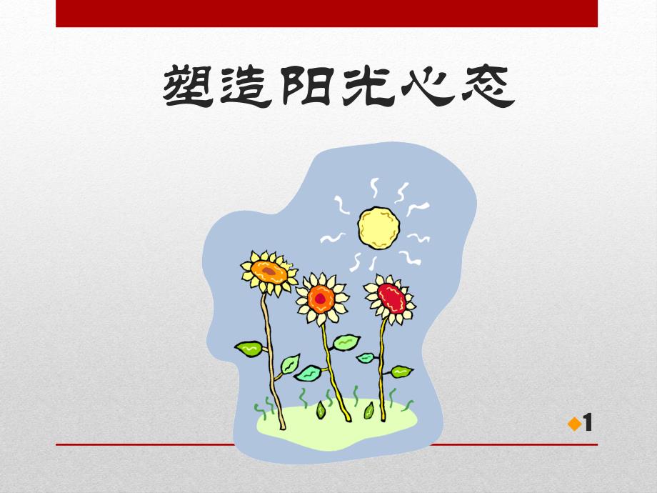 《塑造阳光心态》PPT课件.ppt_第1页