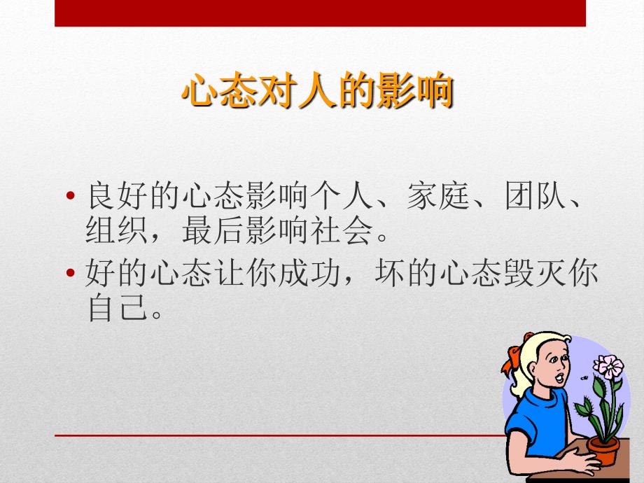 《塑造阳光心态》PPT课件.ppt_第2页