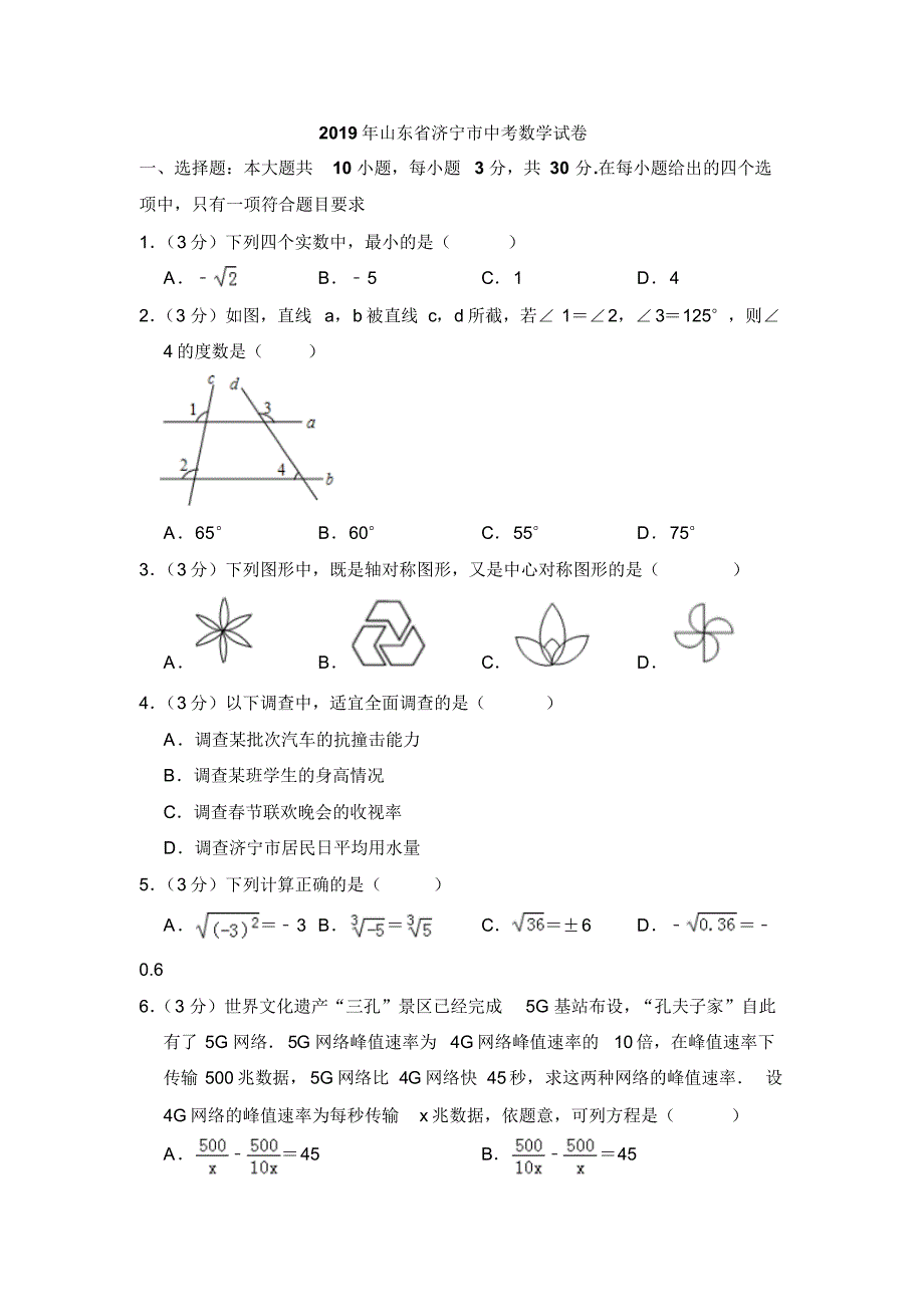 2019年山东省济宁市中考数学试题及解析.pdf_第1页