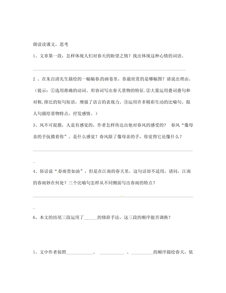 山东省无棣县第一实验学校七年级语文上册《春》（第一课时）导学案（无答案）（新版）新人教版（通用）_第3页