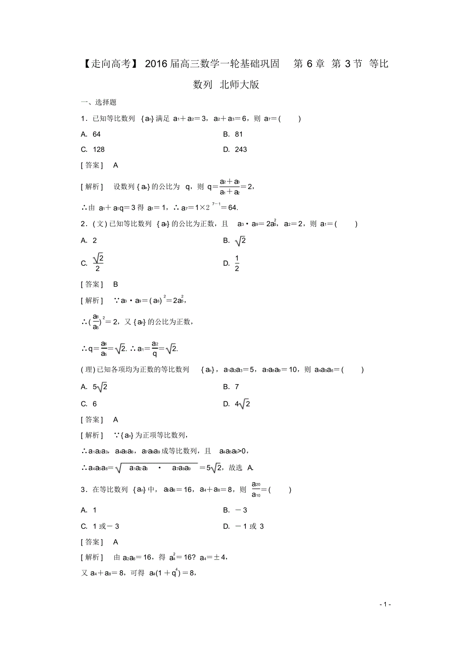 高三数学一轮基础巩固第6章第3节等比数列(含解析)北师大版.pdf_第1页